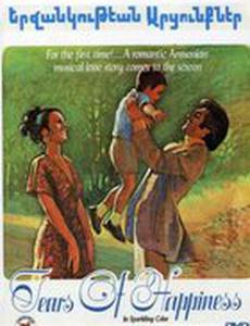 Слёзы счастья