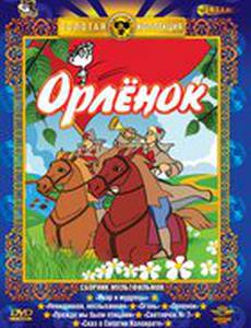 Орлёнок