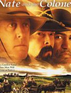 Нэйт и полковник