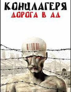 Концлагеря. Дорога в ад (мини-сериал)