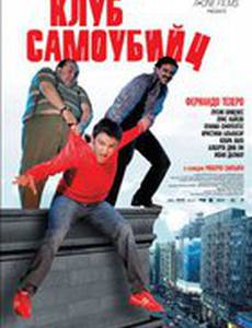 Клуб самоубийц