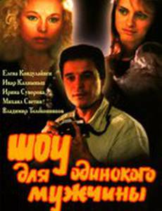 Шоу для одинокого мужчины