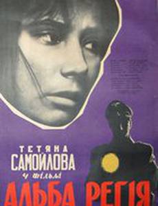 Альба Регия