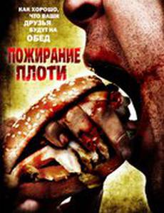 Пожирание плоти