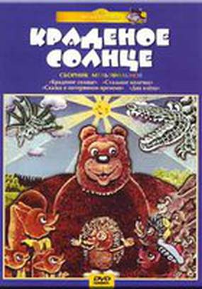 Крокодил и солнце