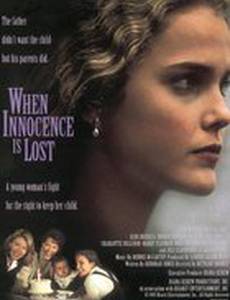 Когда потеряна невинность