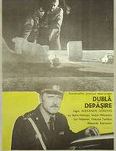 Двойной обгон