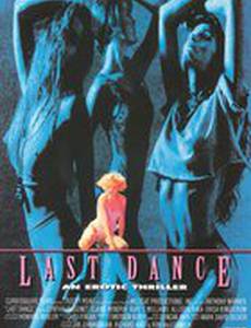Последний танец
