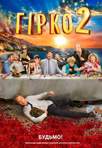 Постер Горько! 2