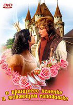 О принцессе Ясненке и летающем сапожнике