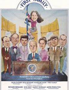 Первая семья