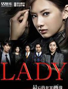 Леди: Последнего профилирования