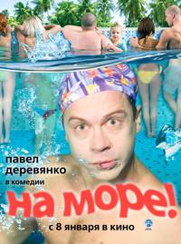Постер На море