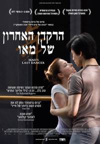 Постер Последний танцор Мао