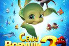 Шевели ластами 2 3D