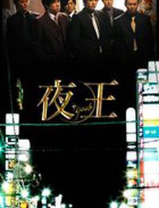 Властелины ночи