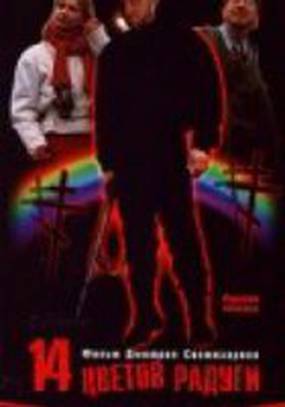 Четырнадцать цветов радуги