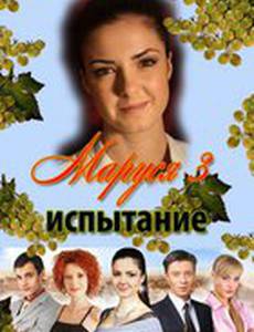 Маруся: Испытания