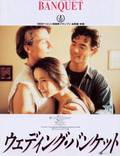 Постер из фильма "Свадебный банкет" - 1
