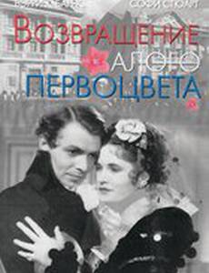 Возвращение Алого Первоцвета