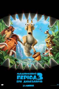 Постер Ледниковый период 3: Эра динозавров