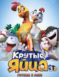 Постер из фильма "Крутые яйца" - 1