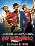 Постер из фильма "Всё включено 2" - 1