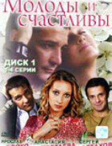 Молоды и счастливы