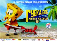 Постер Губка Боб: Жизнь на суше 3D