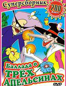 Баллада о трех апельсинах