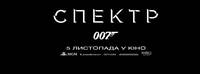 Постер 007: Спектр