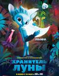 Постер из фильма "Хранитель луны 3D" - 1