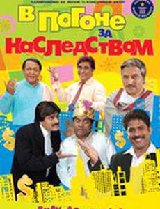 В погоне за наследством