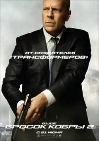 Постер G.I. Joe: Атака кобры 2