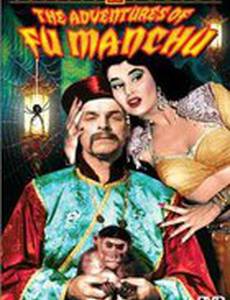 Приключения доктора Фу Манчу