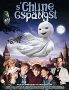 Маленькое привидение