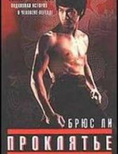 Проклятье дракона