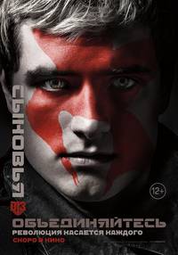 Постер Голодные игры: Сойка-пересмешница. Часть II