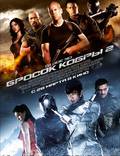 Постер из фильма "G.I. Joe: Атака кобры 2" - 1
