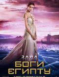 Постер из фильма "Боги Египта" - 1