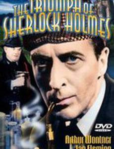 Шерлок Холмс: Триумф Шерлока Холмса