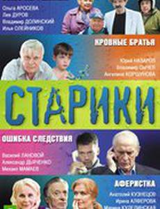 Старики (мини-сериал)