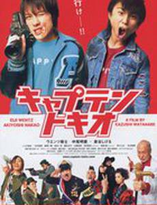 Капитан Токио