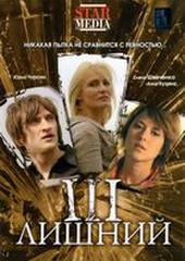 Третий лишний