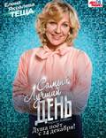 Постер из фильма "Самый лучший день" - 1