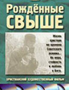 Рожденные свыше