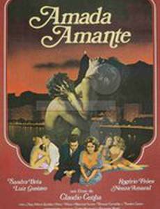 Любимая любовница