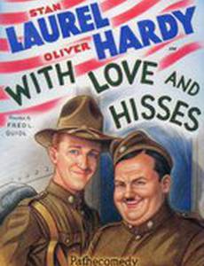 С любовью шагом марш!