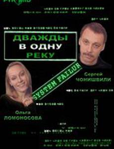 Дважды в одну реку