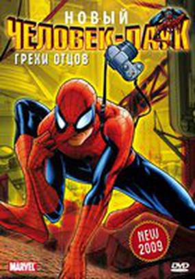 Человек-Паук: Грехи отцов (видео)